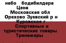 набоp  бодибилдера. › Цена ­ 30 000 - Московская обл., Орехово-Зуевский р-н, Куровское г. Спортивные и туристические товары » Тренажеры   